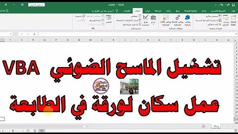 ج117 الماسح الضوئي اكسل VBA كيفية عمل سكان لورقة SCAN سكانر  ساجدة العزاوي