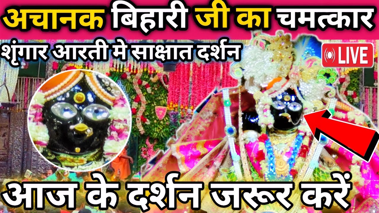 😲 अचानक ❤️ श्रीबांके बिहारी जी का live चमत्कार शृंगार आरती मे , banke bihari live darshan today