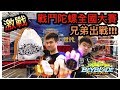 《耀仔x閃耀胖子》戰鬥陀螺全國大賽 兄弟出戰!!! 激戰超強攻擊型玩家光哥 來感受陀螺的熱血吧~--- Beyblade 베이블레이드 버스트 爆旋陀螺 Ft. 光/ヒカリ 、老哥的師父