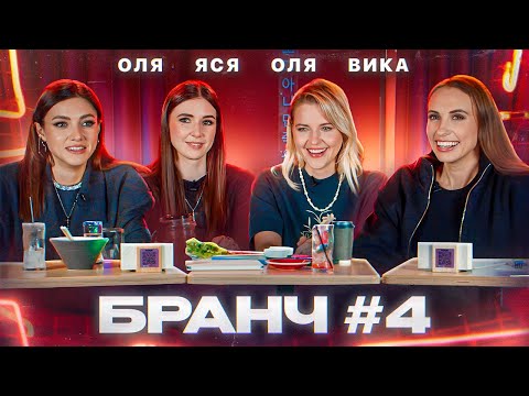 Видео: Бранч #4 [Оля Парфенюк, Вика Складчикова, Ольга Кузнецова]