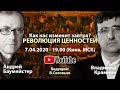 Революция ценностей. Как нас изменит завтра? (отредактированная версия для гурманов)