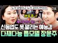 [#인생술집] 인간적으로 희극인실 회비 내세요😂 신동엽 앞에서도 안 밀리는 장윤주의 미친(P) 예능감ㅋㅋㅋ