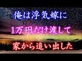 妻の浮気 俺は浮気嫁に1万円だけ渡して家から追い出した