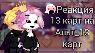 •[♥️]°//•Реакция 13 Карт На Альт_13 Карт•//°[♣️]•