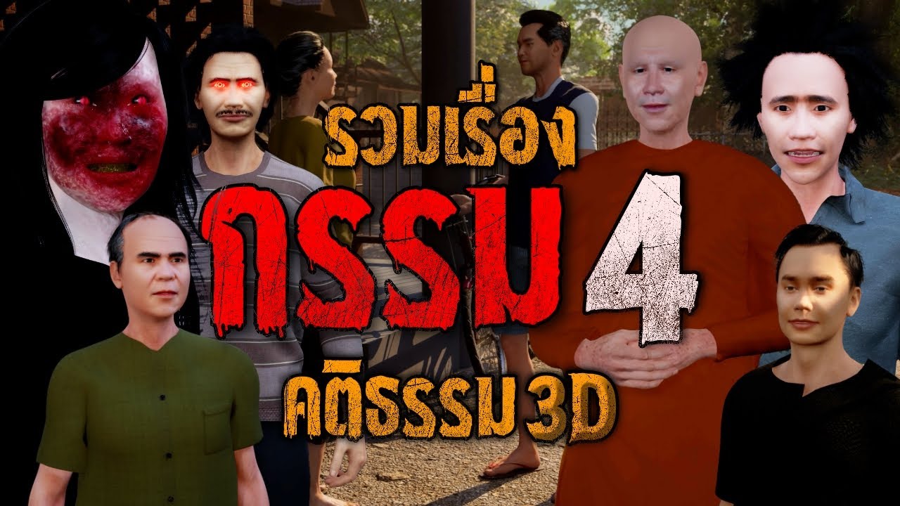 รวมเรื่องกรรม ชุดที่ 4 : คติธรรม 3D