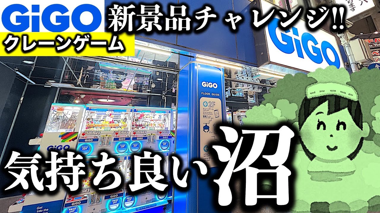 【良い沼あります】都心GiGOで最新景品クレーンゲーム挑戦！　これがGiGOの醍醐味だ！　良い設定も！良い沼もある！　弱アームと戦え！【UFOキャッチャー／フィギュア／ギーゴ】