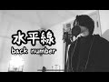 水平線 / back number ( 原曲キー ) 【フル歌詞付き】 Ku:ui