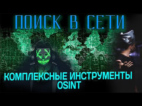 Комплексные инструменты OSINT. Сбор информации в сети