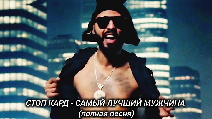 СТОП КАРД - САМЫЙ ЛУЧШИЙ МУЖЧИНА (полная песня) #музыка #стопкард #рекомендации #рек #fyp #юмор