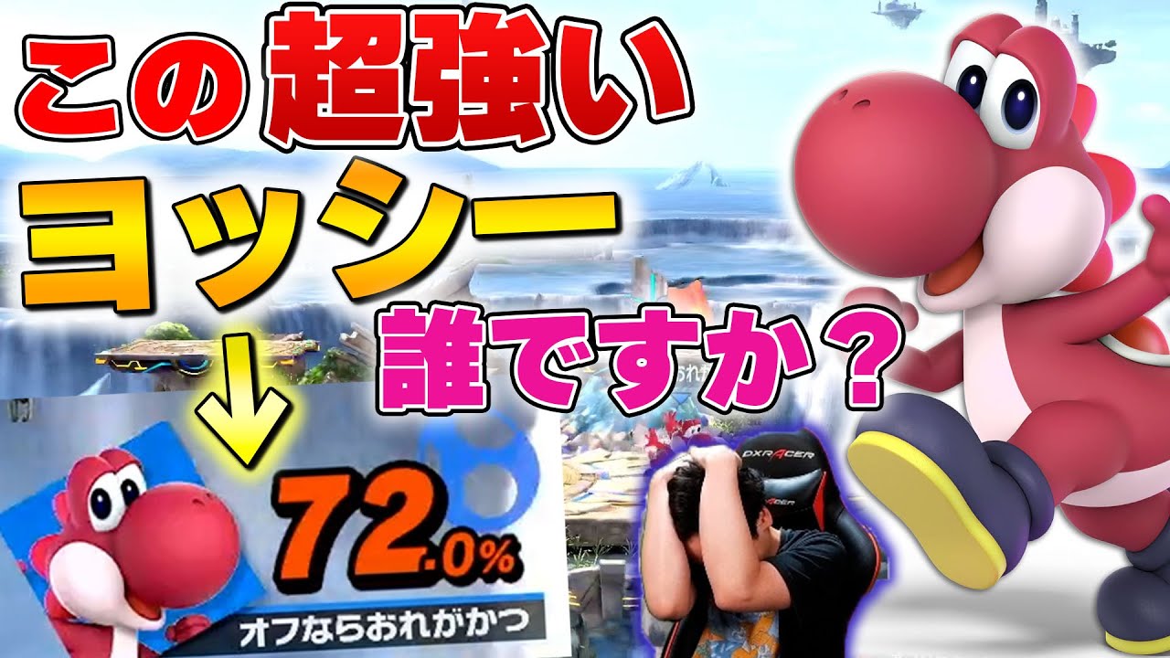 最強ヨッシー！？『オフなら俺が勝つ』にオンでも負け続けました..【スマブラSP】