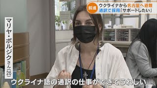 ウクライナから避難の女性が就職 「どんなことでも手伝う」　名古屋での留学経験を活かし「通訳」として避難民をサポート　愛知県の施設で(2022/5/19)