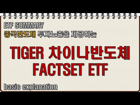 TIGER(타이거) 차이나반도체FACTSET - 중국반도체 투자노출을 제공하는 ETF