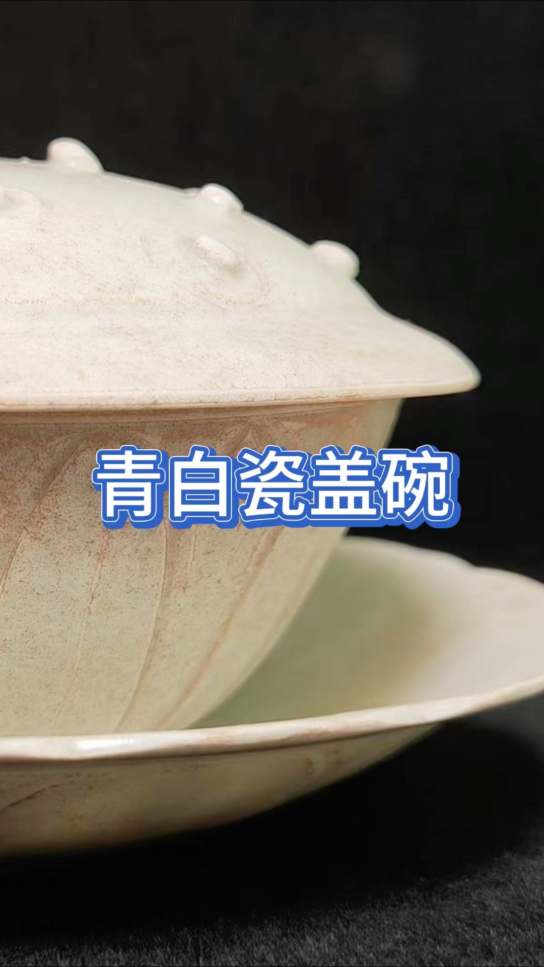 青白瓷盖碗#青白瓷#宋瓷之美#陶瓷艺术#艺术品投资#影青瓷- YouTube