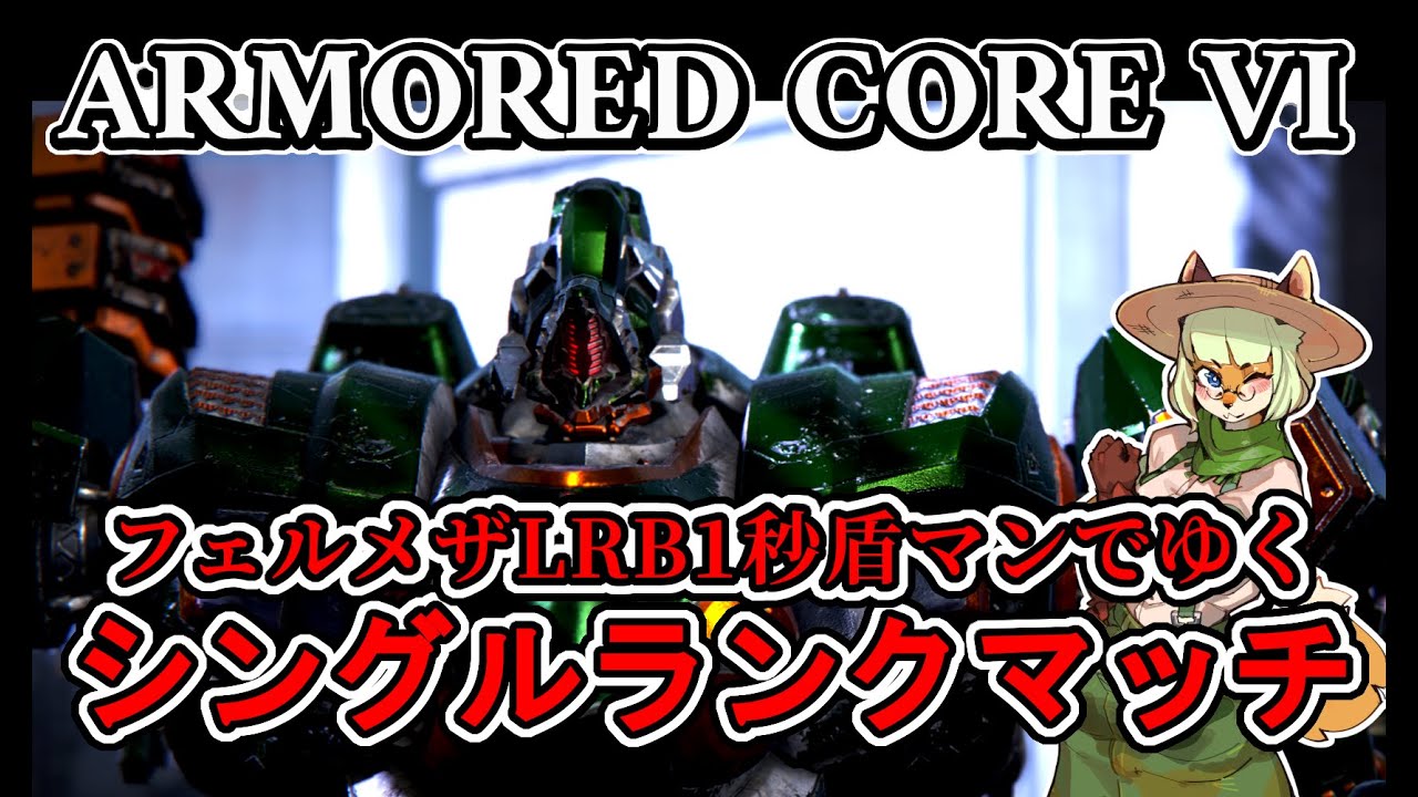 【PC版AC6】WLRBでシングルランク！アドバイス求む🦊👊