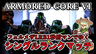 【PC版AC6】WLRBでシングルランク！アドバイス求む🦊👊