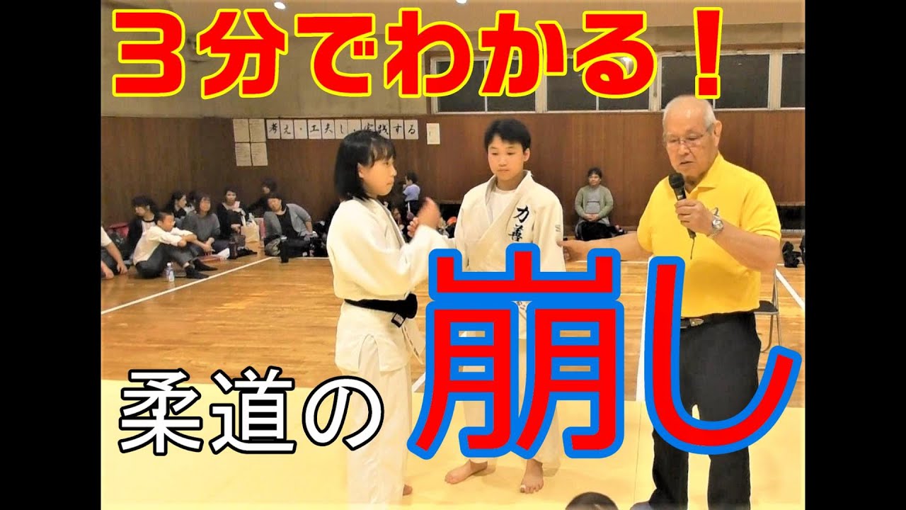 【石津宏一】3分でわかる！柔道の崩し