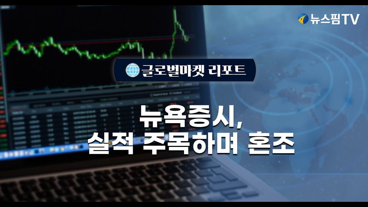 [글로벌마켓리포트] 뉴욕증시, 실적 주목하며 혼조 마감 l 25.02.07