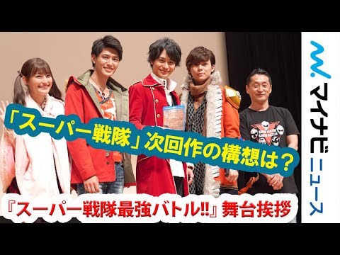 『スーパー戦隊』歴代4戦士が集結! 次回作は、横浜流星＆山田裕貴＆志尊淳＆松坂桃李の対決を岸洋佑が希望!! 『4週連続スペシャル スーパー戦隊最強バトル!!』ディレクターズカット版上映イベント舞台挨拶