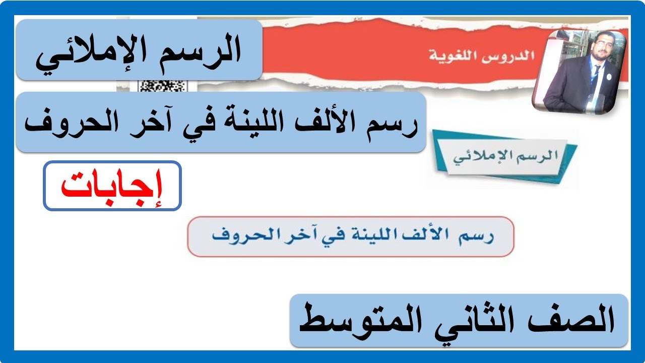 الرسم الإملائي رسم الألف اللينة في آخر الحروف للصف الثاني المتوسط