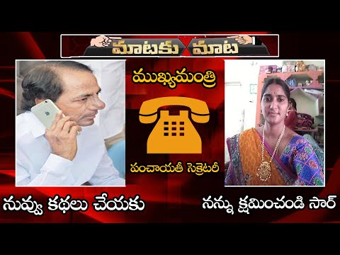 MUST Watch : CM KCR Phone Call To Village Panchayat Secretary In Warangal || NSE