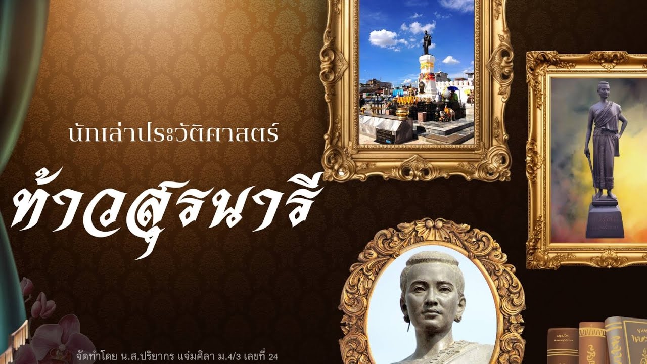 นักเล่าประวัติศาสตร์ไทย เรื่อง ท้าวสุรนารีหรือย่าโม