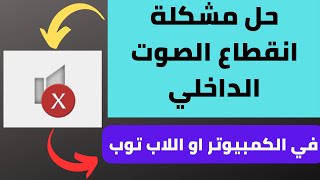 حل مشكلة انقطاع الصوت الداخلي في الكمبيوتر او اللاب توب