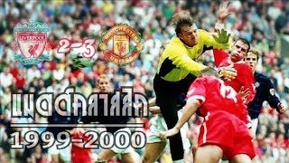 แมตต์คลาสสิค | EPL ลิเวอร์พูล - แมนฯยู | ฤดูกาล 1999-2000 (มัสซิโม ตาอีบี้)นัดแรกในสีเสื้อแมนยู