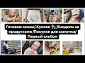 Готовим кексы/ Купили 🛼/Сходили за продуктами /Покупки для сыночка/Первый альбом