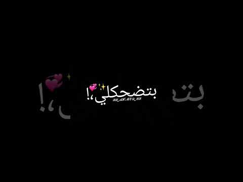 لما ابص في عينيك الايام بتضحكلي كلمه ببني وبينك أنتي خدتي خلاص عقلي لو عجبك الفيديو متنساش ال ليك
