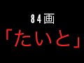 【84画】日本で最も画数の多い漢字はこちらです