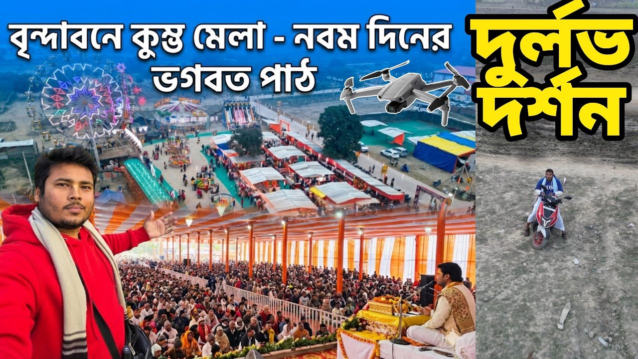 বৃন্দাবনে কুম্ভ মেলা নবম দিনের দর্শন শ্রীমৎ ভাগবত পাঠ || drone short view  দুর্লভ দর্শন  