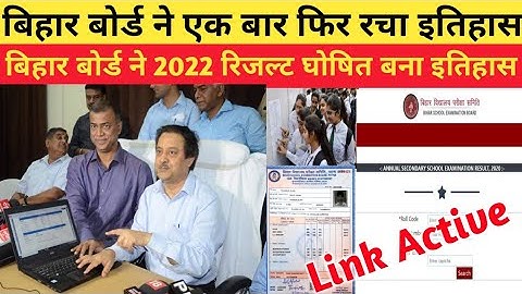 Bihar Board 10th 12th Final Result 2022 || Final Result जारी Matric Inter || Result चेक करें