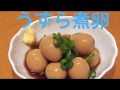 【元居酒屋店長】の家庭で居酒屋メニュー料理動画【うずら煮卵】