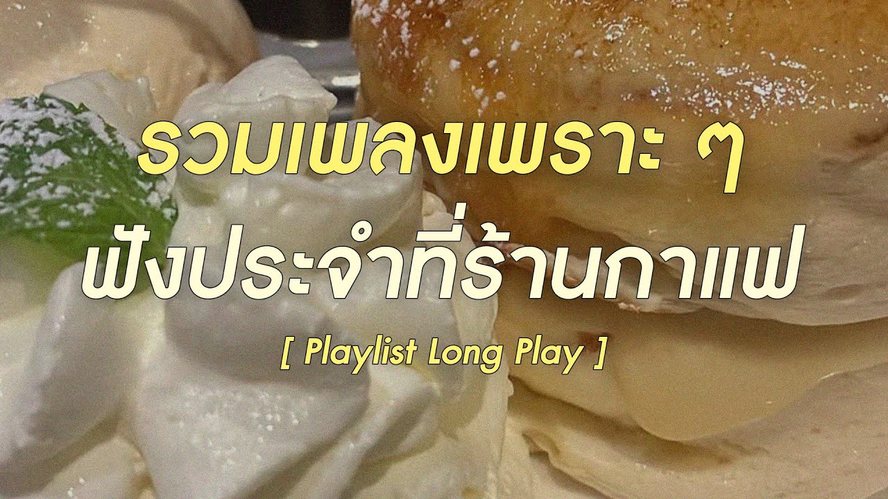รวมเพลงเพราะๆ ฟังประจำที่ร้านกาแฟ [ Playlist Long Play ]