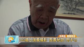 20161007 103歲人瑞萬權彰 長壽秘訣:甩手功 (凱擘大台北數位新聞)
