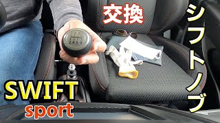 [zc32s]  MONSTER SPORTのシフトノブに交換しました　swift sport [MT]