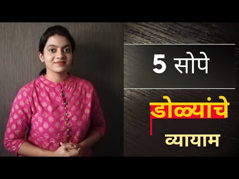 5 Simple Eye Exercises (Marathi)