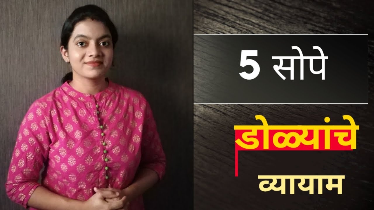 5 Simple Eye Exercises (Marathi) YouTube