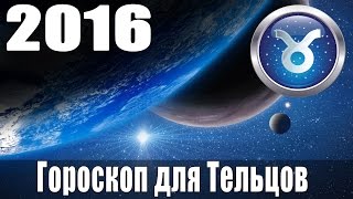 Гороскоп на 2016: Телец (Знак Зодиака 21 апреля - 21 мая ) Гороскоп на 2016: Телец (Знак Зодиака 21 апреля - 21 мая )