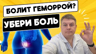 7 способов БЫСТРОГО избавления ОТ БОЛИ при геморрое дома