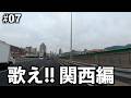 【退職】バイク日本一周|とりあえず歌え‼︎大阪、神戸編
