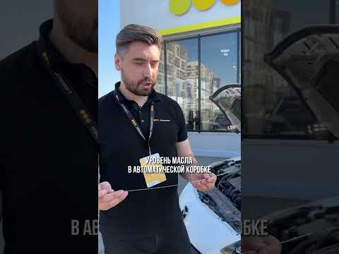 Как проверить уровень масла в АКПП? Смотрите в ролике 👆🏻