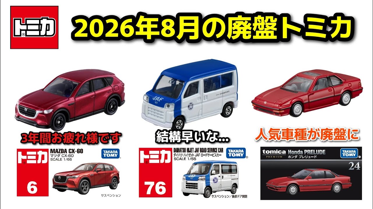 トミカ】2026年8月の廃盤トミカが判明しました - YouTube