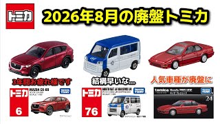 トミカ】2026年8月の廃盤トミカが判明しました - YouTube