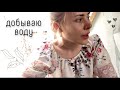 На даче нет воды. Добываю воду