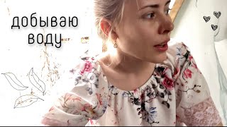 На даче нет воды. Добываю воду