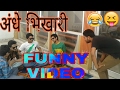 BEGGAR (भिकारी) Prank || Funny Video || Funny Stuff Prank देख के मजा आ...