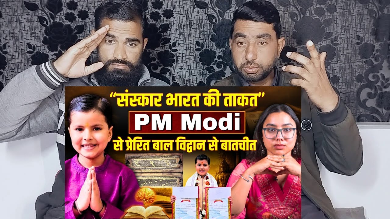 “संस्कार भारत की ताकत” PM Modi से प्रेरित बाल विद्वान से बातचीत | Podcast | The Pamphlet | Pak React