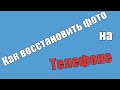 Как восстановить удаленное фото и видно без программ на Андроид.Как востановить фото на телефоне