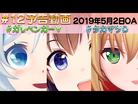 ＃12 予告動画【ガリベンガーⅤ】